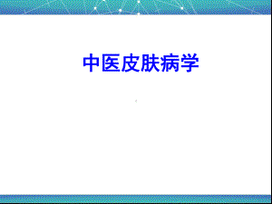 中医皮肤病学医学课件.ppt