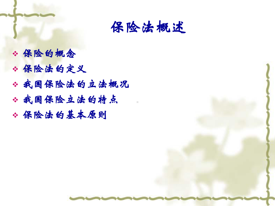 保险法课件.ppt_第2页