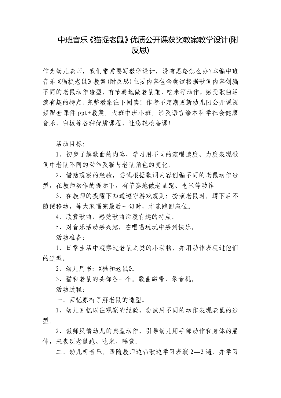 中班音乐《猫捉老鼠》优质公开课获奖教案教学设计(附反思) .docx_第1页