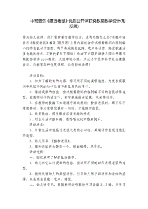 中班音乐《猫捉老鼠》优质公开课获奖教案教学设计(附反思) .docx