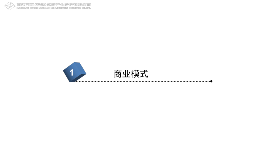 传化物流模式分析报告课件.ppt_第3页