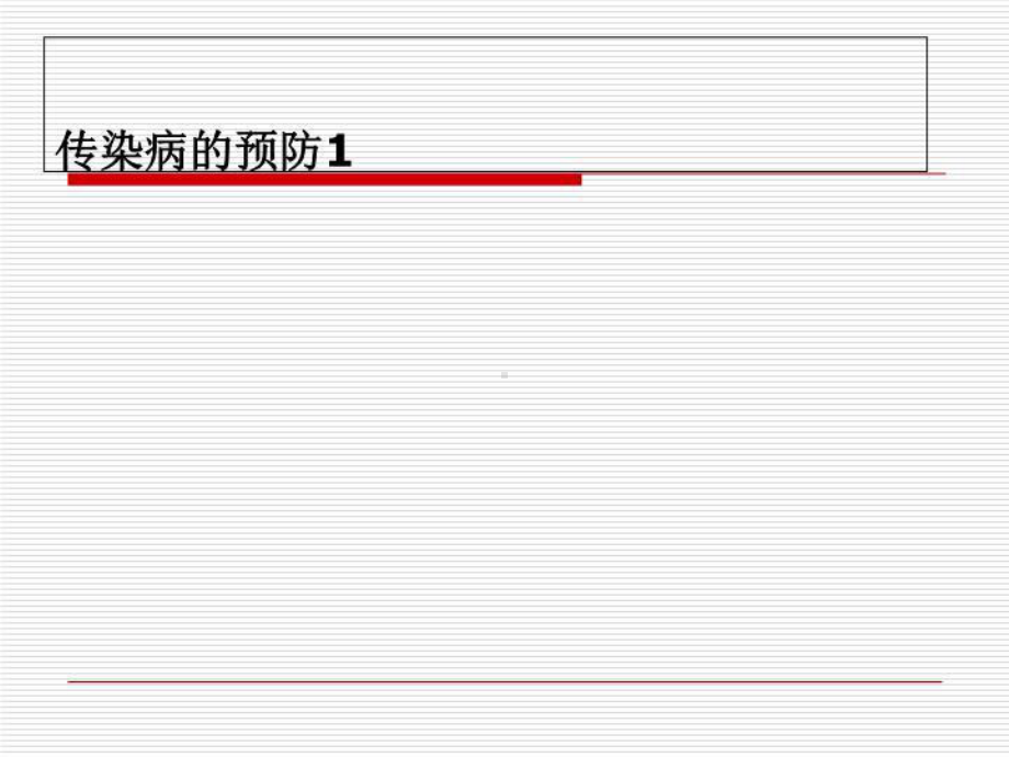 传染病的预防1课件.ppt_第1页