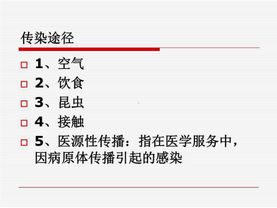 传染病的预防1课件.ppt_第3页