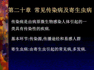 二十章常见传染病及寄生虫病有艾滋病课件.ppt