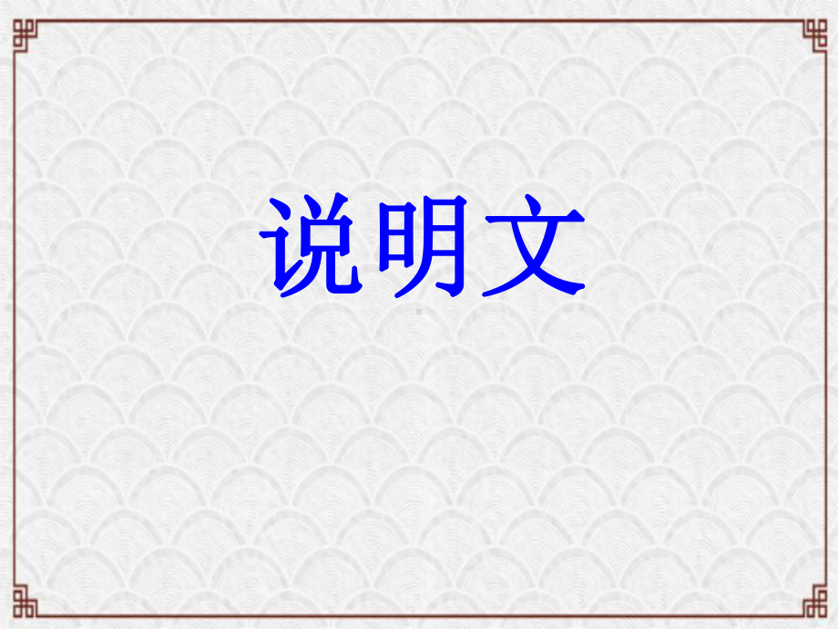 中考说明文完整知识点梳理(课件31张).ppt_第1页