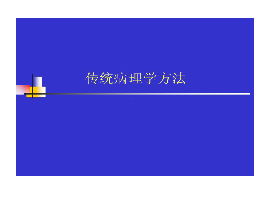 传统病理学的方法90张课件.ppt_第1页