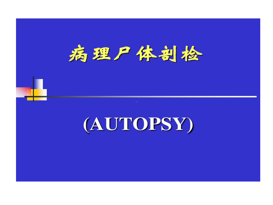 传统病理学的方法90张课件.ppt_第2页