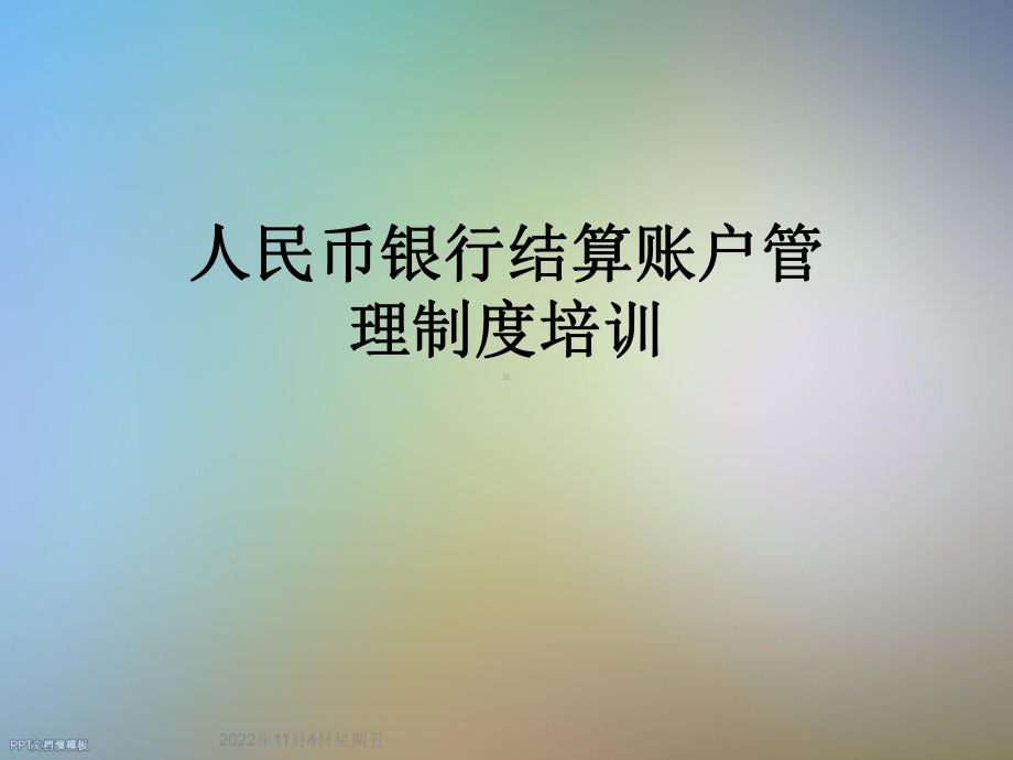 人民币银行结算账户管理制度培训课件.ppt_第1页