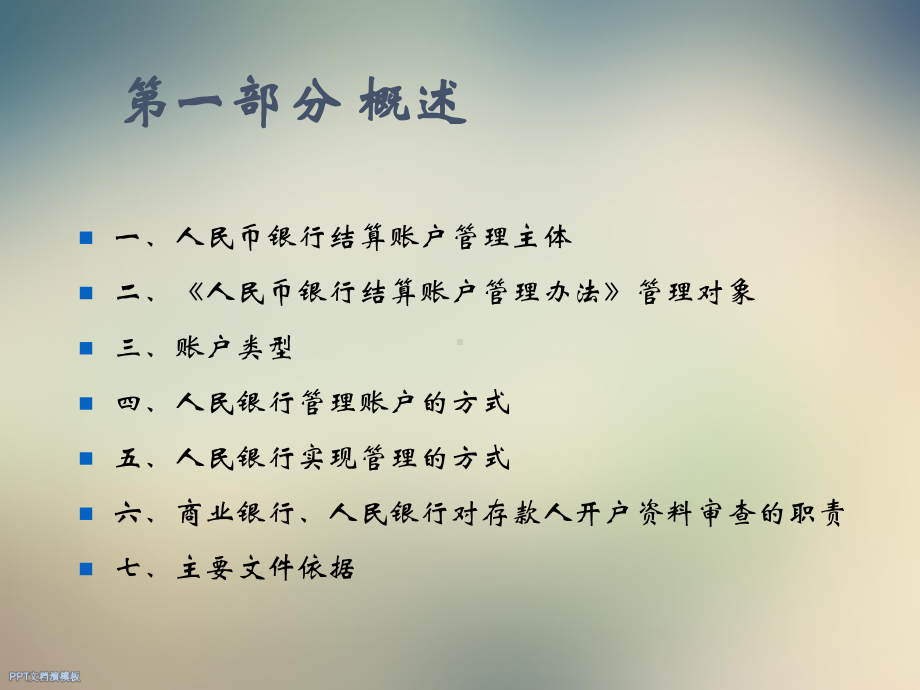 人民币银行结算账户管理制度培训课件.ppt_第2页