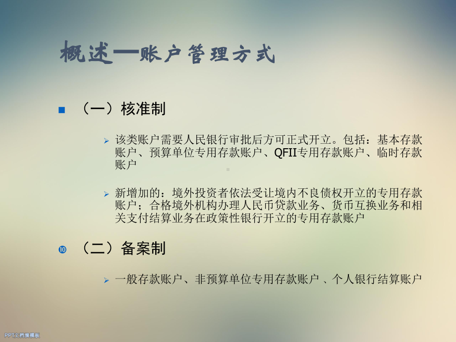 人民币银行结算账户管理制度培训课件.ppt_第3页