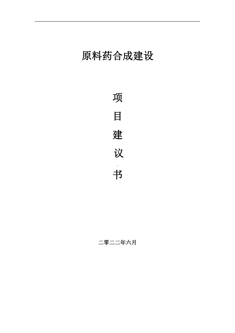 原料药合成项目建议书（写作模板）.doc_第1页