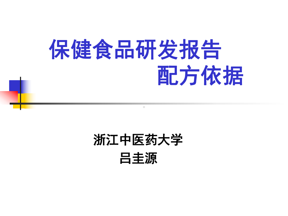 保健食品研发报告课件.ppt_第1页