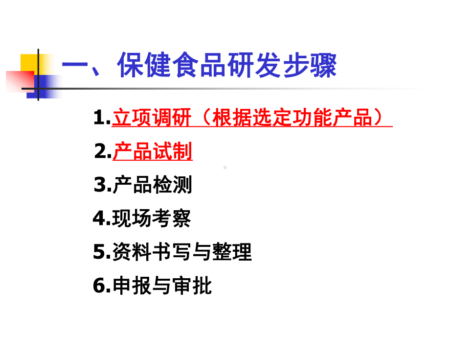 保健食品研发报告课件.ppt_第2页