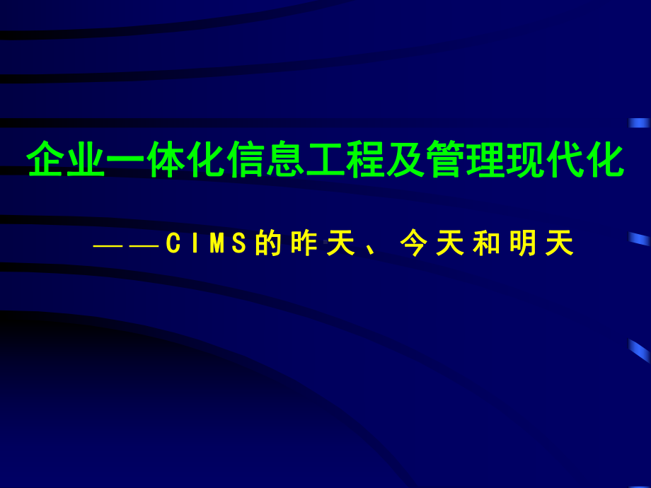 企业一体化信息工程及管理现代化[教材课件.ppt_第1页