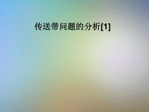 传送带问题的分析[1]课件.pptx