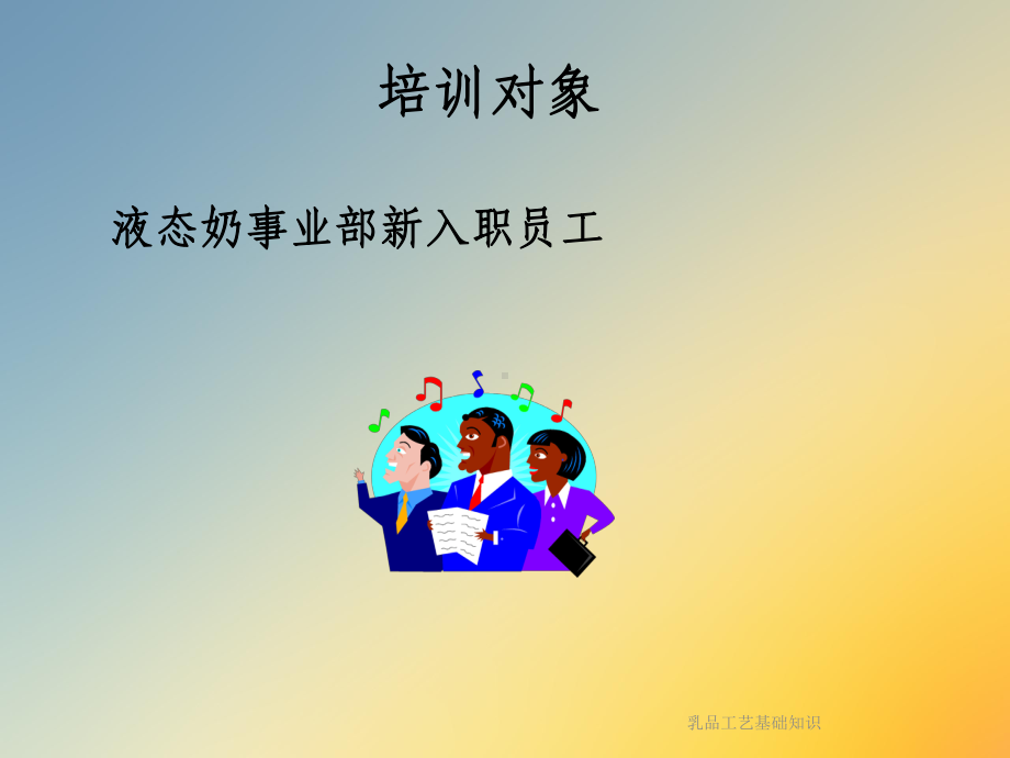 乳品工艺基础知识课件.ppt_第2页