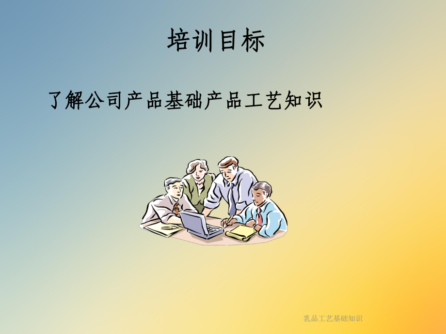 乳品工艺基础知识课件.ppt_第3页