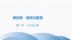 人教版初中地理《人口与人种》课件1.ppt