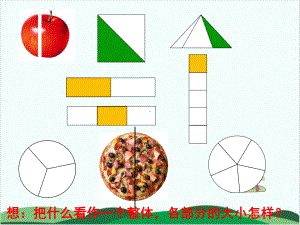 人教版课件《几分之一》1.ppt