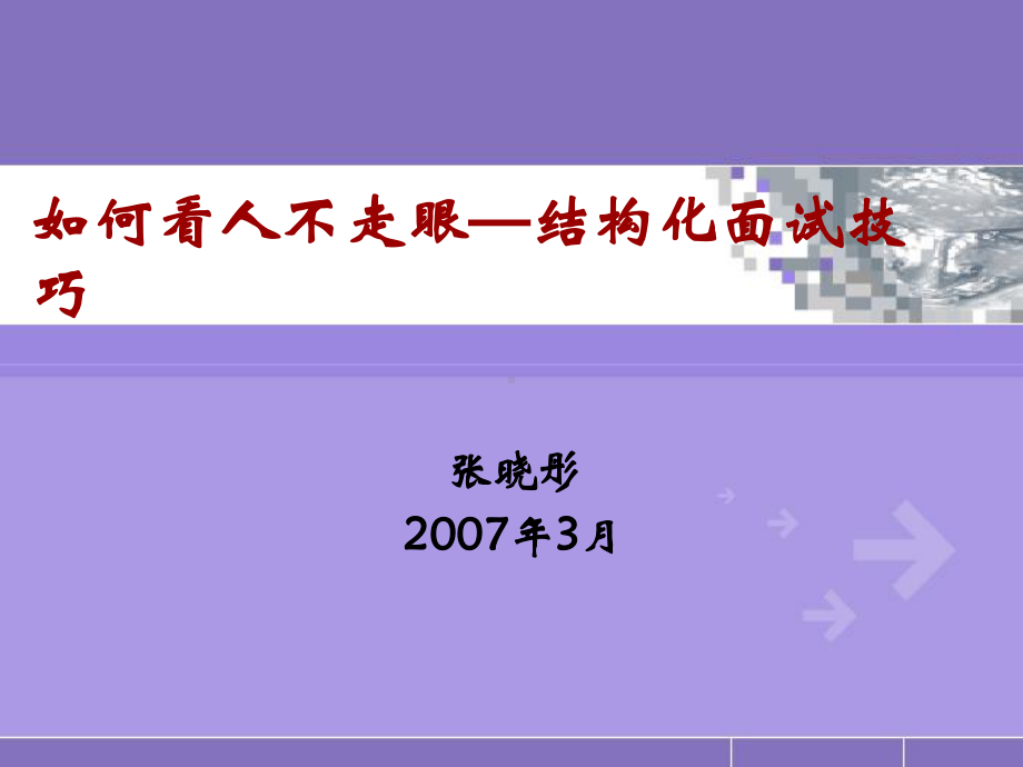 企业结构化面试技巧培训教程(-55张)课件.ppt_第1页