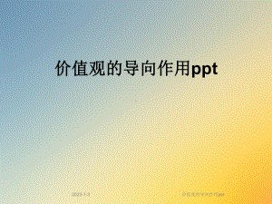 价值观的导向作用课件.ppt