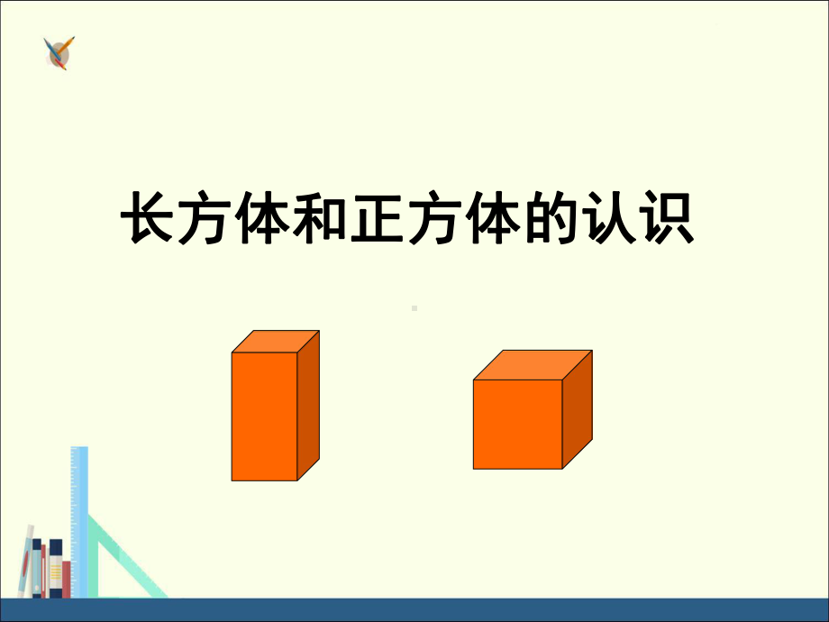 人教版长方体和正方体的认识课件.ppt_第1页