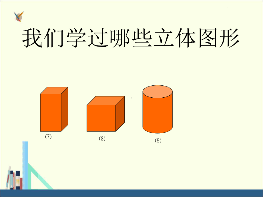 人教版长方体和正方体的认识课件.ppt_第3页