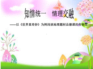 以《世界真奇妙》为例浅谈小学地理题材品德课的有效性课件.ppt