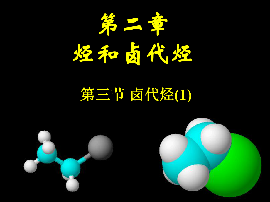 人教版高中化学选修五卤代烃课件.ppt_第1页