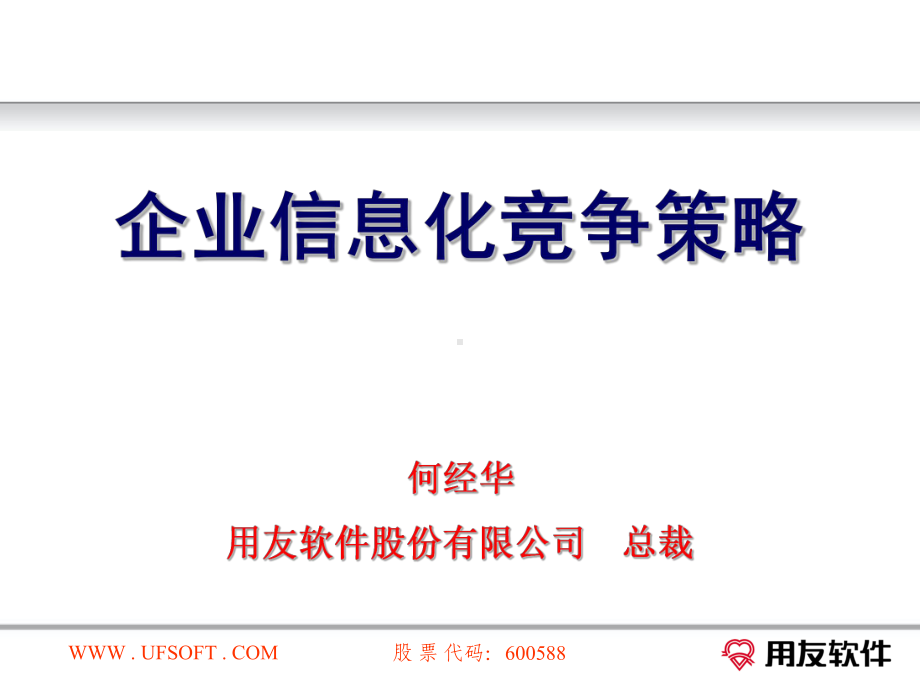 企业信息化竞争策略课件.ppt_第1页