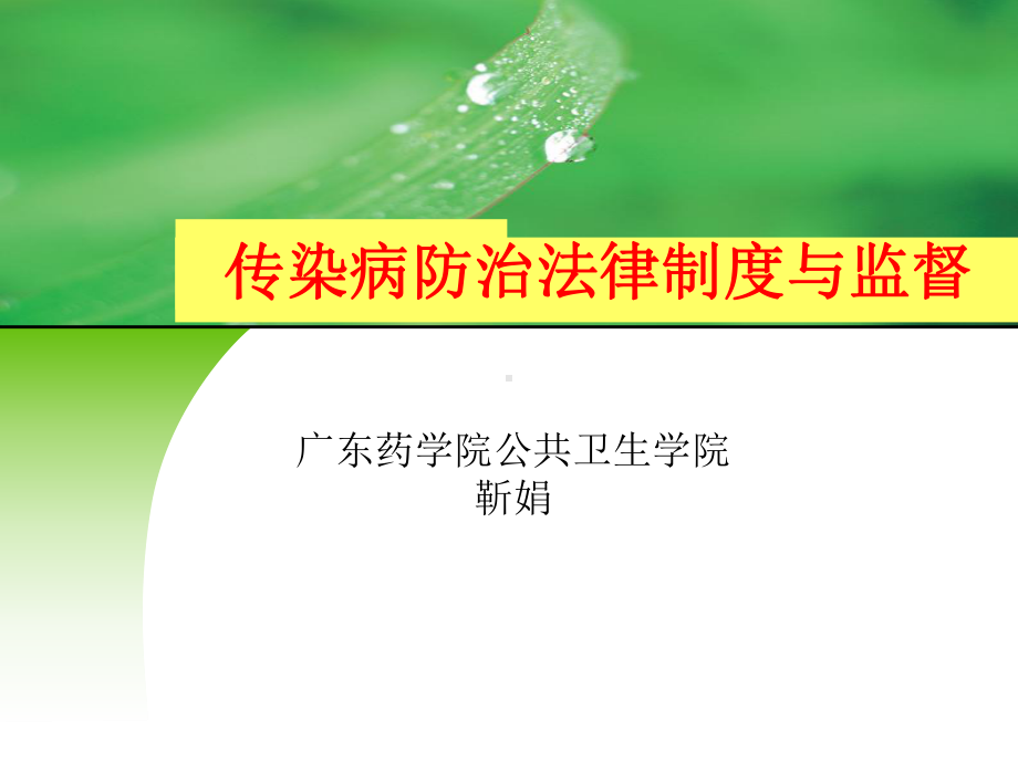 传染病防治法律制度与监督课件.ppt_第1页