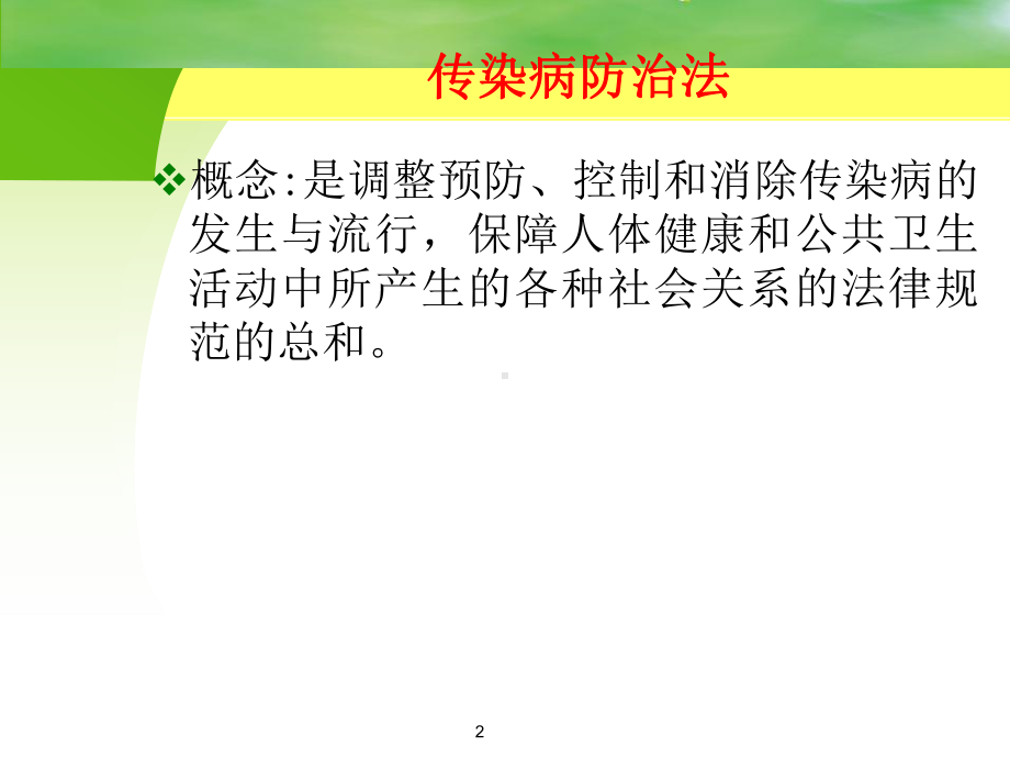 传染病防治法律制度与监督课件.ppt_第2页