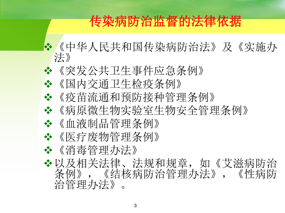 传染病防治法律制度与监督课件.ppt_第3页