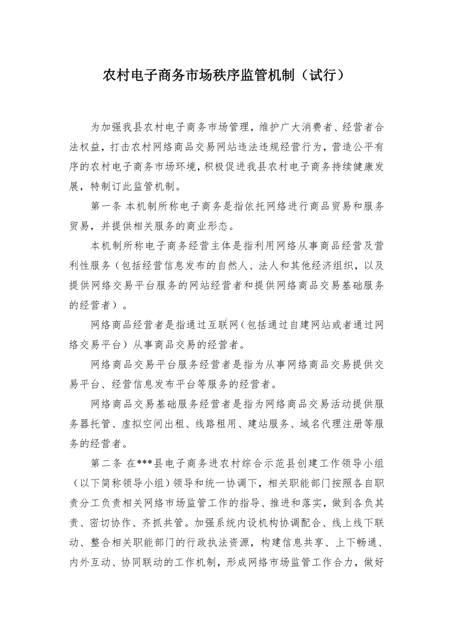 农村电子商务场秩序监管机制（示范文本）.docx_第1页