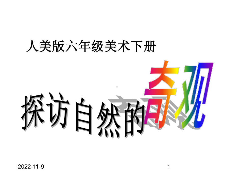 人美版小学美术课件-《探访自然的奇观》参考课件.ppt_第1页