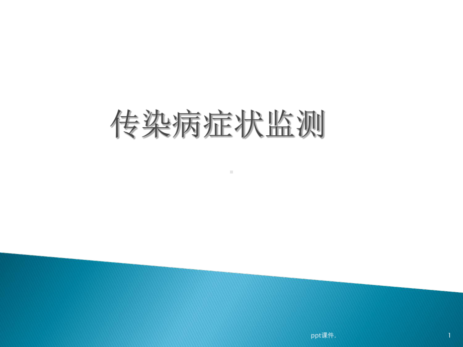 传染病症状监测课件.ppt_第1页