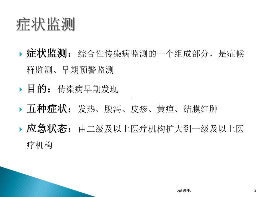 传染病症状监测课件.ppt_第2页