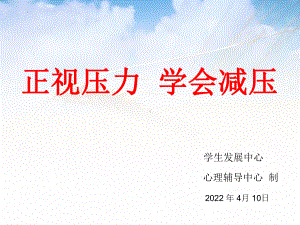 正视压力 学会减压ppt课件-2022秋-2022秋学年高中心理健康 .pptx