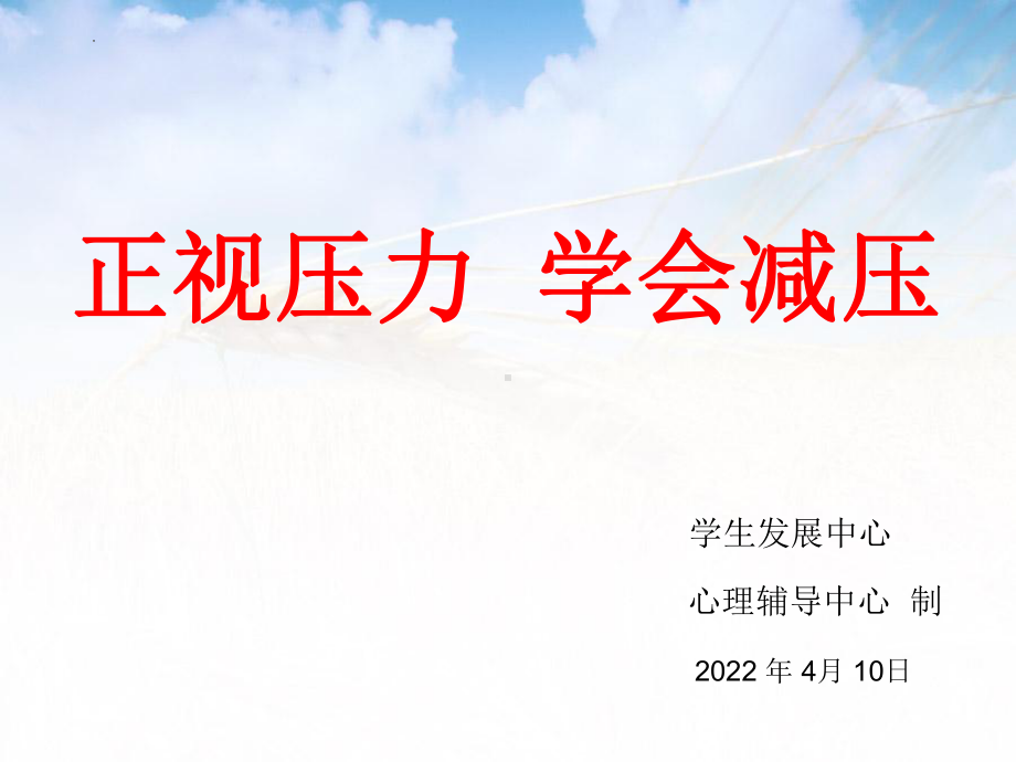 正视压力 学会减压ppt课件-2022秋-2022秋学年高中心理健康 .pptx_第1页