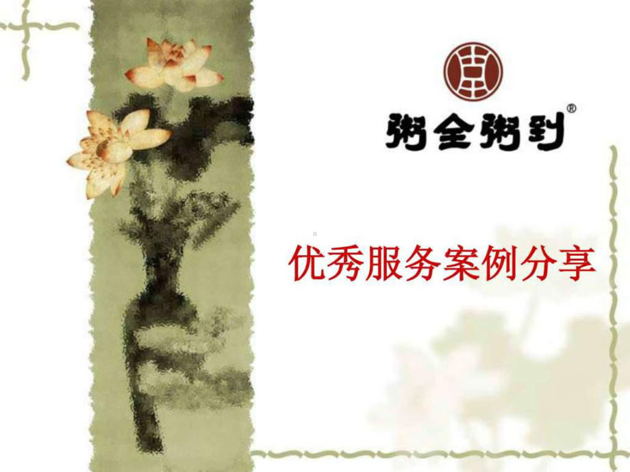 优秀服务案例分享课件.ppt_第1页