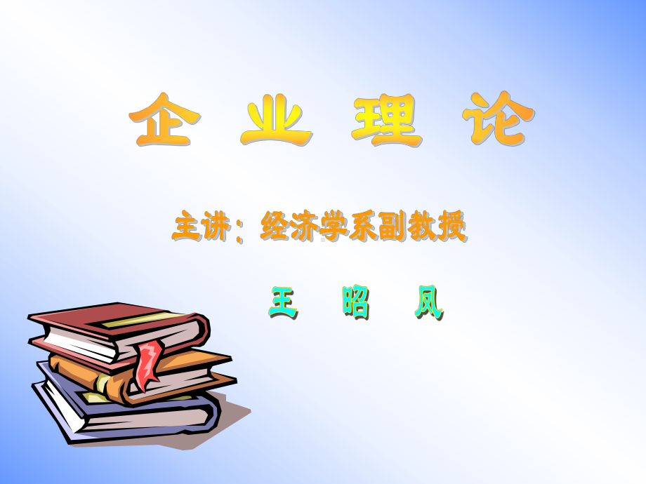 企业理论分析课件.ppt_第1页