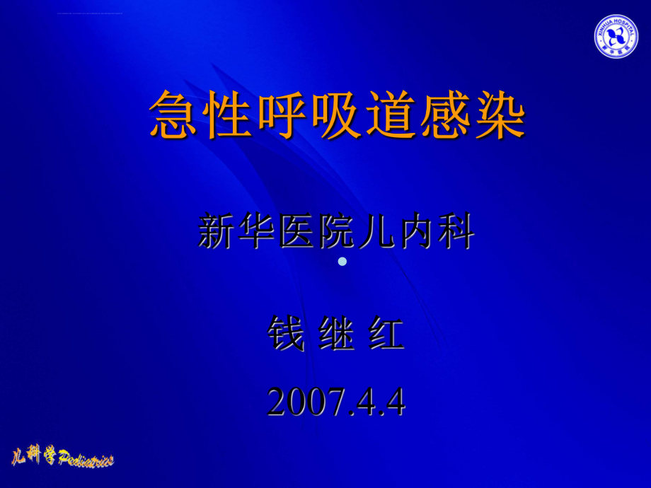 临床医学儿科学急性呼吸道感染课件.ppt_第1页