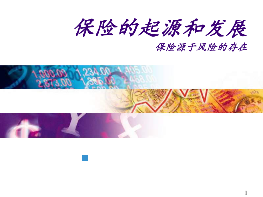 保险起源与发展教学课件.ppt_第1页