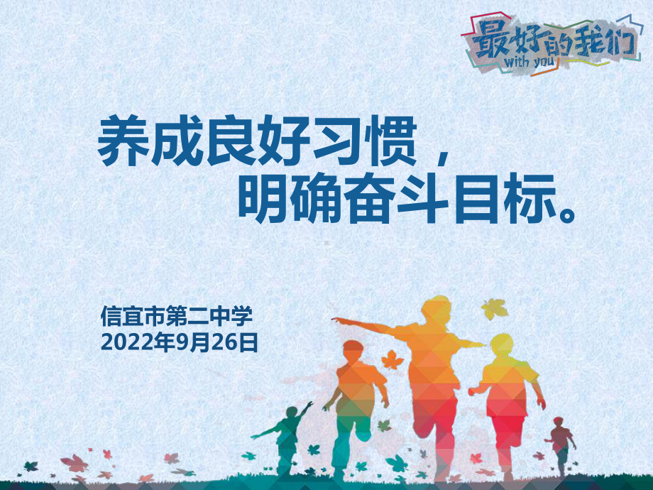 养成良好习惯明确奋斗目标 ppt课件-2022秋高二上学期主题班会.pptx_第1页