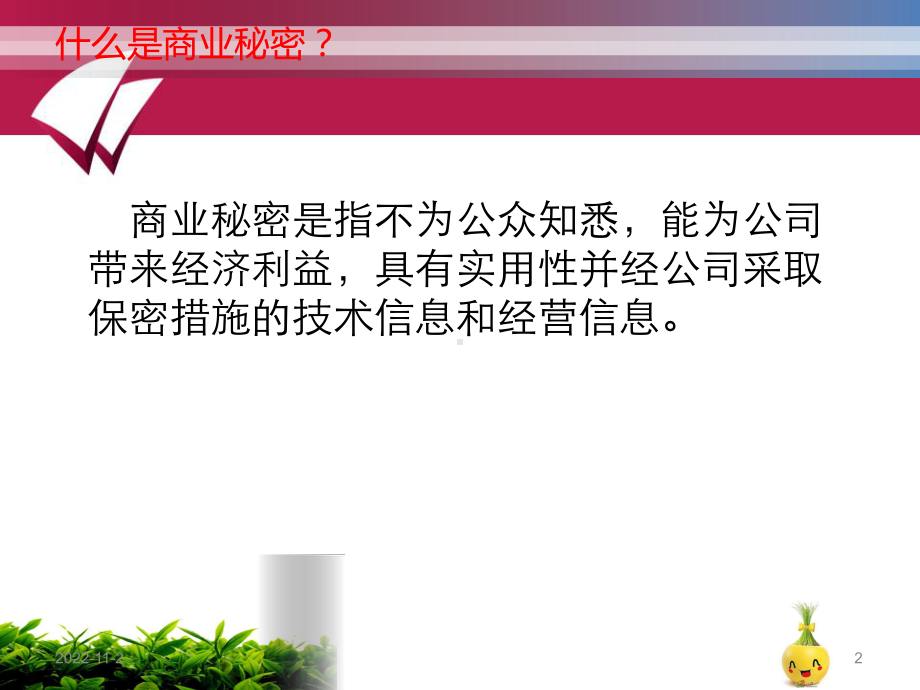 企业保密意识培训课件-2.ppt_第2页