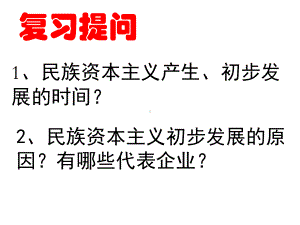 人民版民国时期民族工业的曲折发展名师课件3.ppt