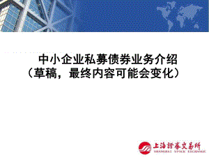 中小企业私募债券业务的介绍宣传版课件.ppt