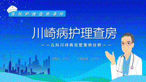 课件川崎病护理查房卡通风儿科川崎病完整案例分析专题（ppt）.pptx