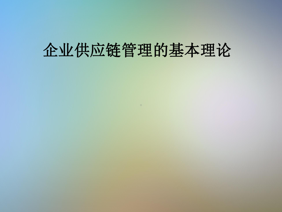 企业供应链管理的基本理论课件.pptx_第1页