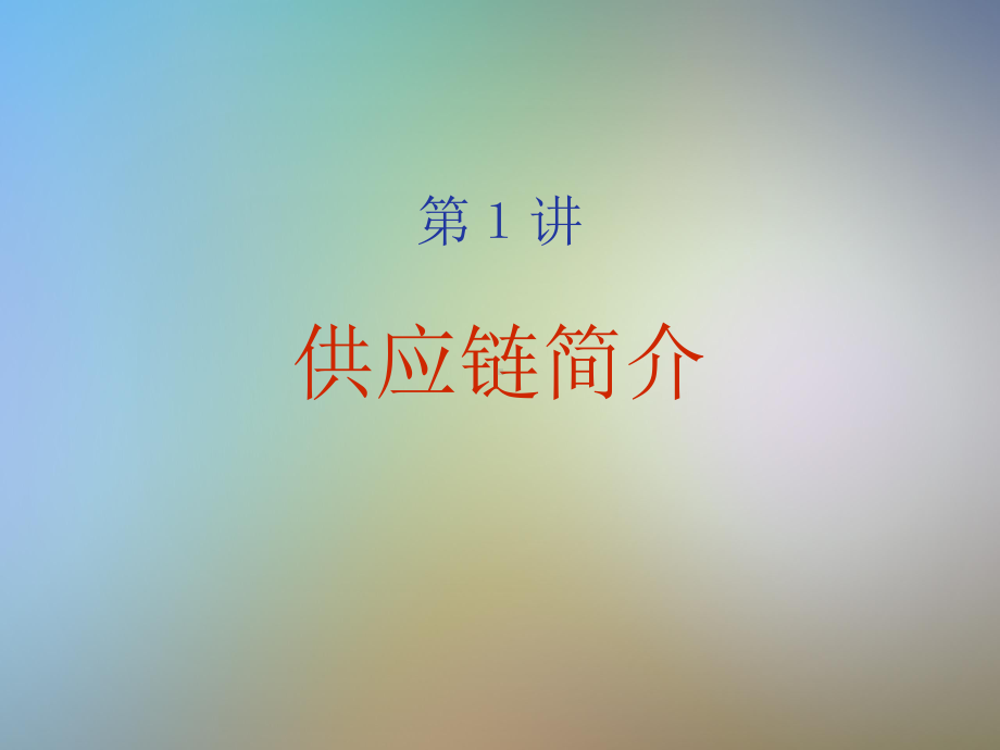 企业供应链管理的基本理论课件.pptx_第2页